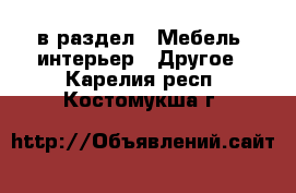  в раздел : Мебель, интерьер » Другое . Карелия респ.,Костомукша г.